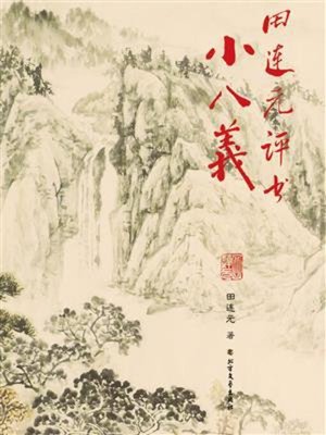 cover image of 田连元评书小八义